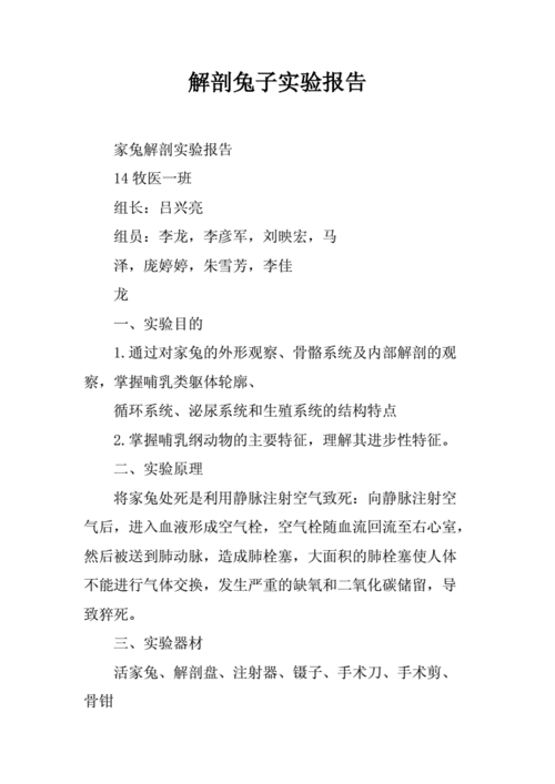 解剖兔子实验报告.docx 10页