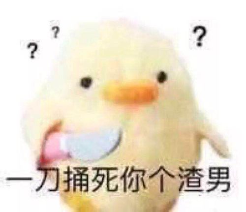 依旧是可爱的表情包 嘻嘻