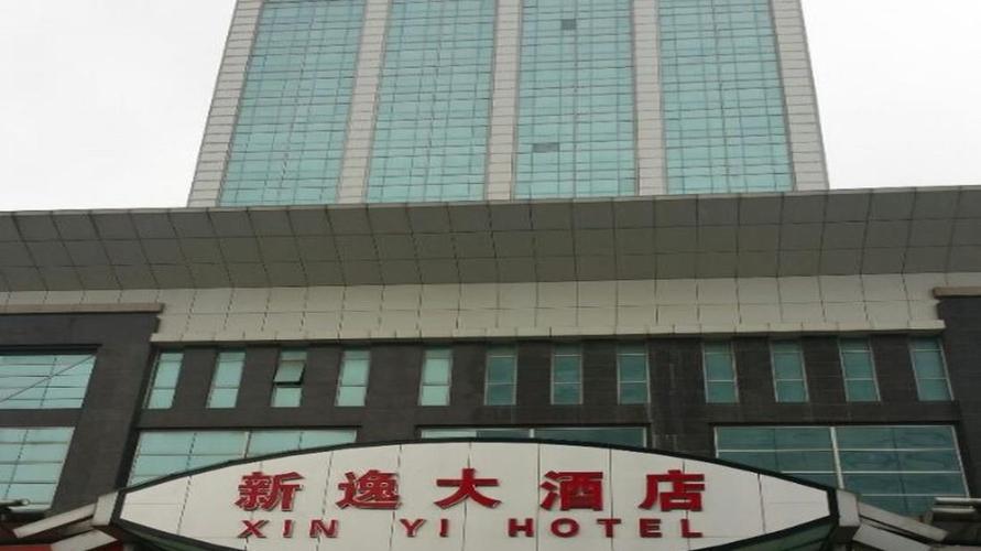 新逸大酒店 (xin yi hotel)