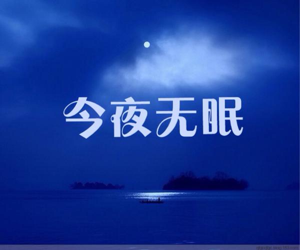 今夜无眠带字图片