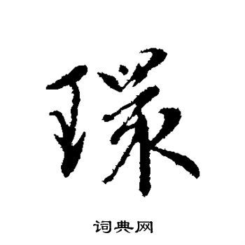 环行书书法字典
