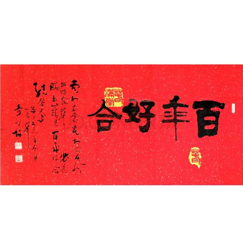 刘奇新 《百年好合》 中国书画家协会理事润京