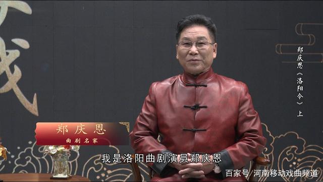 《名家讲戏》|曲剧名家郑庆恩与新版《洛阳令》