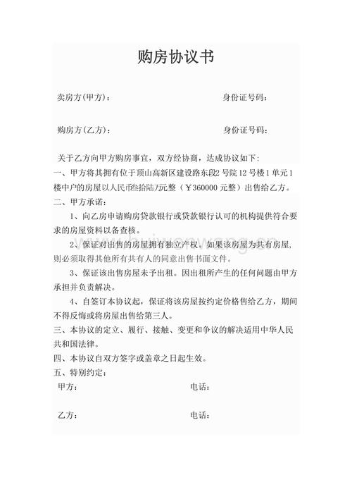 个人购房协议书范本2页.doc