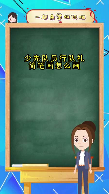 少先队员行队礼简笔画怎么画,你知道了吗