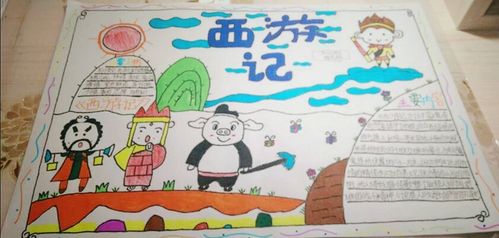 经典永流传——五(6)班四大名著读书小报优秀作品集