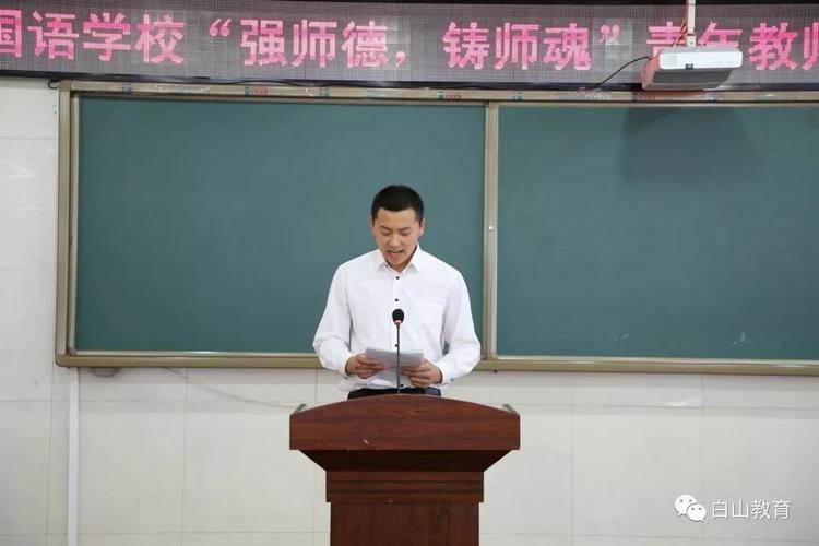 寻找精神的力量——白山市外国语学校青年教师师德