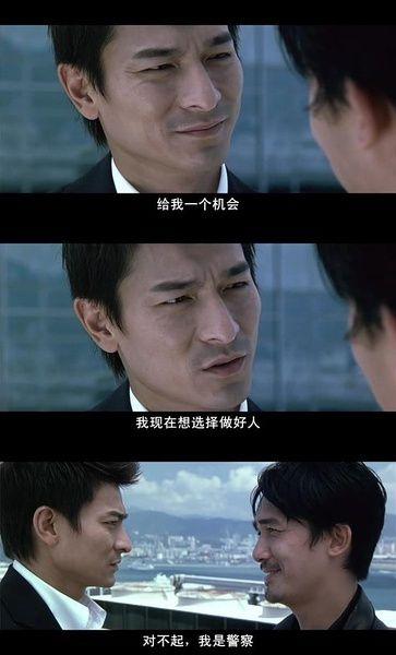 我想做一个好人 《无间道》