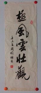 周榕林书法113