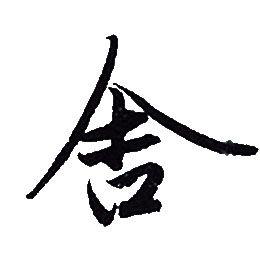 舍字行书写法_舍行书怎么写好看_舍书法图片_词典网