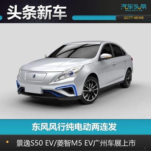 东风风行新能源车型景逸s50 ev/菱智m5 ev将在广州车上市