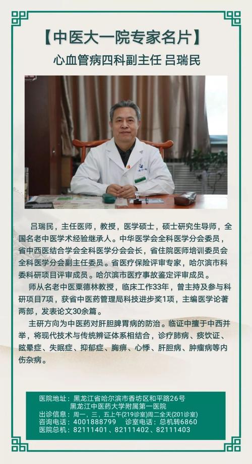 中医大一院专家名片——心血管病四科副主任吕瑞民