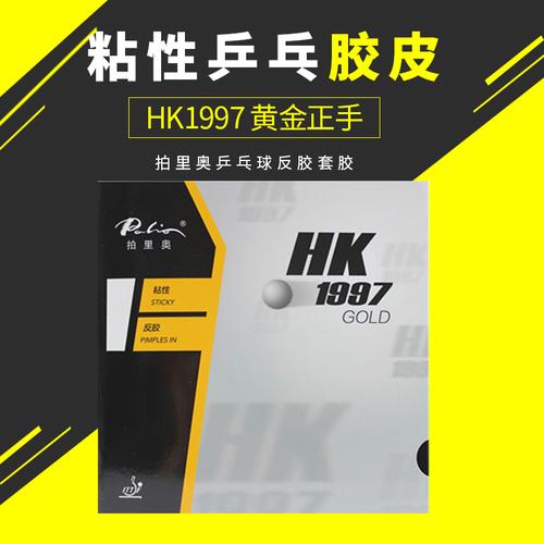 正品拍里奥乒乓球反胶套胶hk1997黄金正手粘性乒乓胶皮