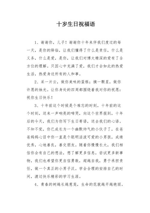 十岁生日祝福语