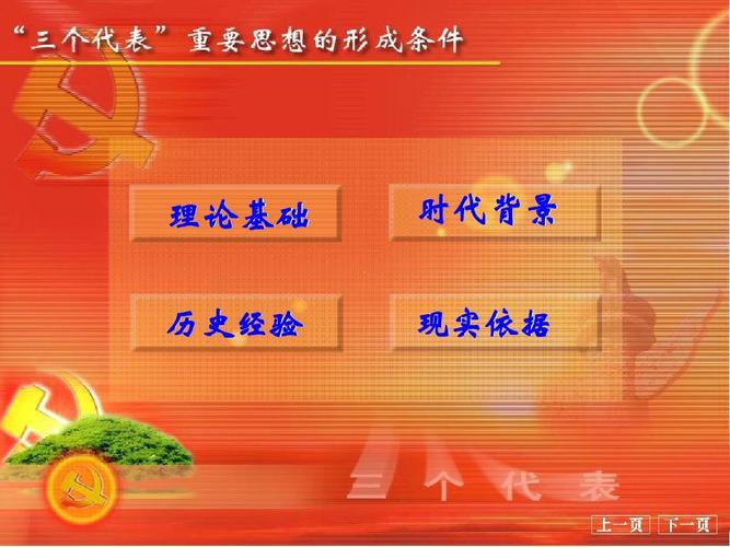 三个代表和科学发展观 理论基础 历史经验 时代背景 现实依据