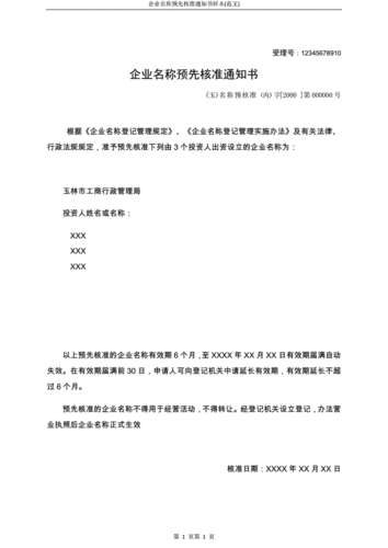 企业名称预先核准通知书样本(范文).docx 3页