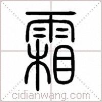 霜篆书