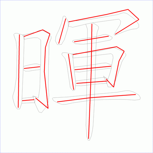 这是本站根据原始xml数据文件原创绘制的汉字外轮廓及笔画走势图