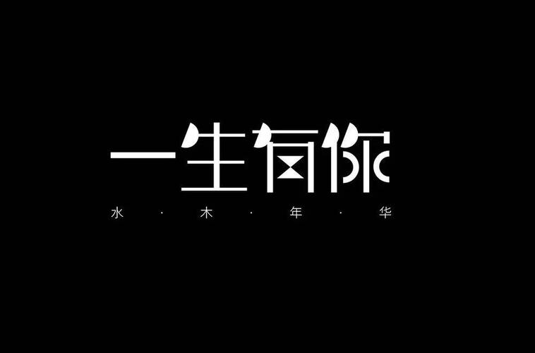 字体帮1789篇:一生有你 明日命题:奇妙能力歌
