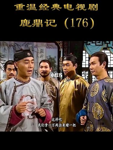 陈小春版鹿鼎记吴应熊约小宝赛马