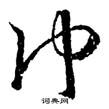 冲草书怎么写好看冲字的草书书法写法冲毛笔草书书法欣赏