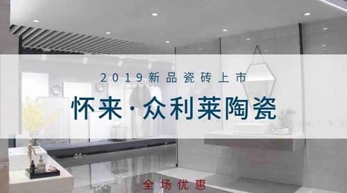 怀来众利莱瓷砖特价批发零售