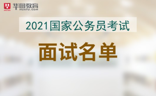 国家公务员考试录用系统2021国家公务员考试入围面试名单