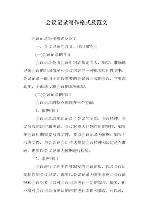 会议记录写作格式及范文_0.doc