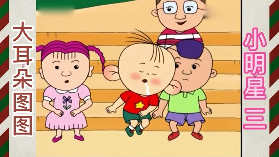 小明星三大耳朵图图