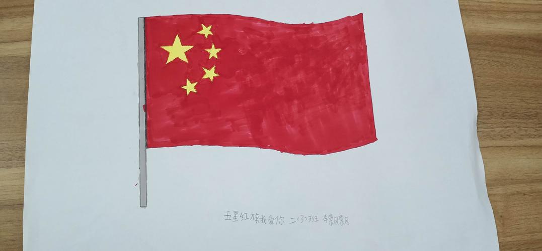 《五星红旗我爱你》绘画活动——红星小学二(3)班