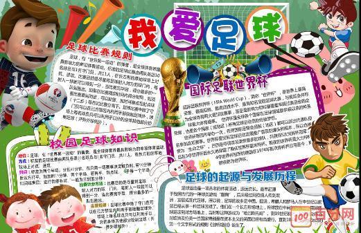 足球小报手抄报相关内容