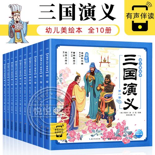 三国演义幼儿美绘本全10册连环画彩图注音版小学生儿童版368岁儿童
