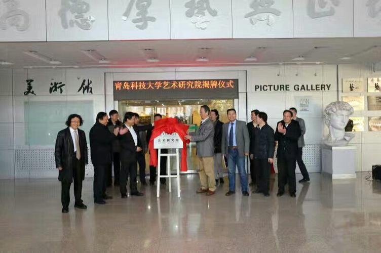 青科大艺术研究院揭牌