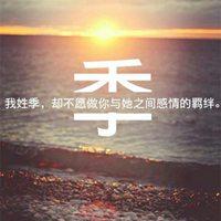 我姓季微信头像_关于姓氏季字头像【点击鼠标右键下载】