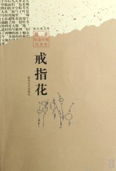 戒指花:格非短篇小说代表作