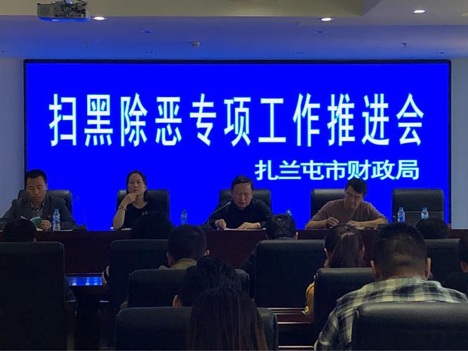 扎兰屯市财政局召开扫黑除恶专项推进会