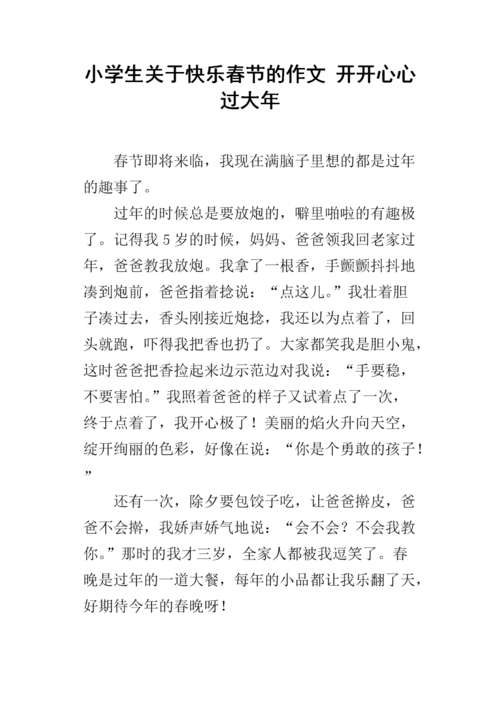 《小学生关于快乐春节的作文 开开心心过大年.docx》