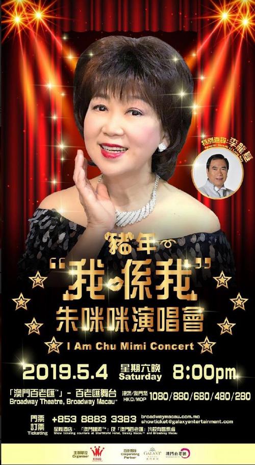 朱咪咪《猪年"我喺我"》澳门演唱会 2019