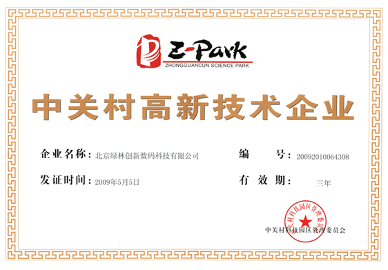 中关村高新技术企业