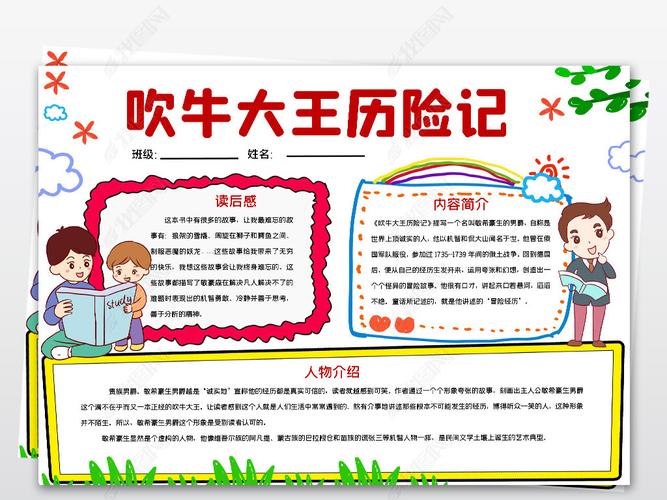 原创吹牛大王历险记小报模板阅读线描手抄报素材-版权可商用