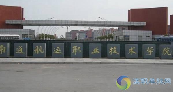 南通航运职业技术学院校门