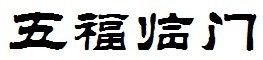 隶书的五福临门怎么写