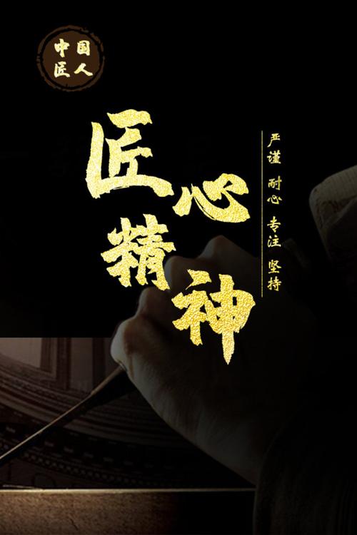 高端黑金匠心精神书法字体海报