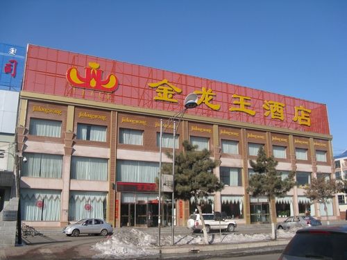 河北金龙王大酒店