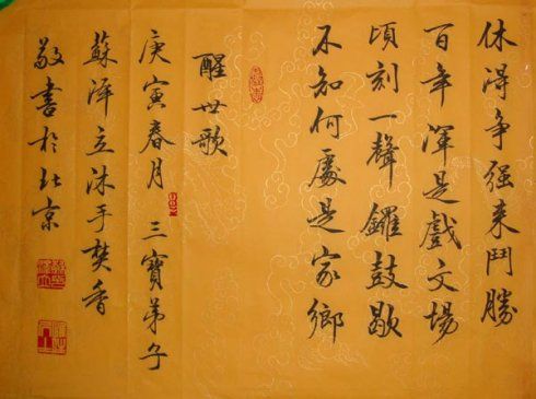 恭敬书写憨山大师《醒世歌》_苏泽立书法
