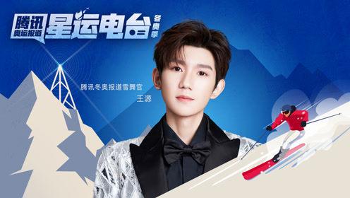 王源冬奥赛事播报##王源冬奥播报