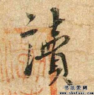 读字的行书写法