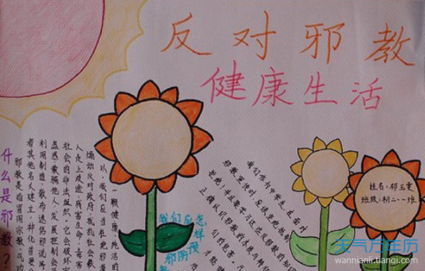 反邪教手抄报图片简单又漂亮好看的反邪教手抄报图片大全