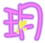 带有玥字的头像