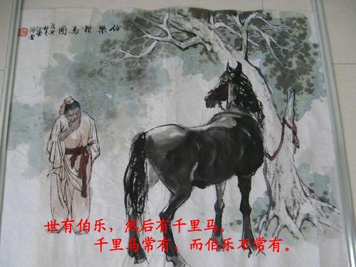 世有伯乐,然后有千里马. 千里马常有,而伯乐不常有.